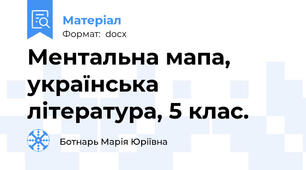 Ментальна мапа, українська література, 5 клас.