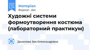 Художні системи формоутворення костюма (лабораторний практикум)