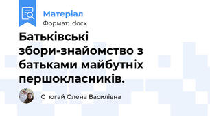 Батьківські збори-знайомство з батьками майбутніх першокласників.