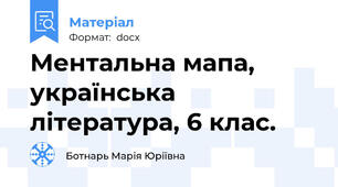 Ментальна мапа, українська література, 6 клас.