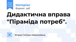 Дидактична вправа "Піраміда потреб".