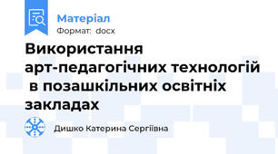 Використання арт-педагогічних технологій  в позашкільних освітніх закладах