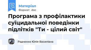 Програма з профілактики суїцидальної поведінки підлітків "Ти - цілий світ"