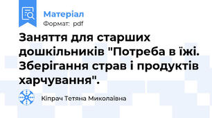 Заняття для старших дошкільників "Потреба в їжі. Зберігання страв і продуктів харчування".