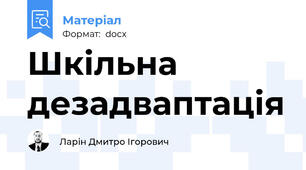Шкільна дезадваптація