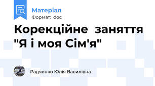 Корекційне  заняття "Я і моя Сім'я"