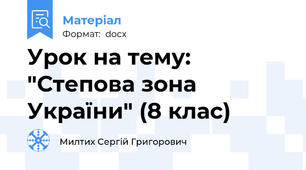 Урок на тему: "Степова зона України" (8 клас)