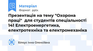 Презентація на тему "Охорона праці"  для студентів спеціальності 141 Електроенергетика, електротехніка та електромеханіка