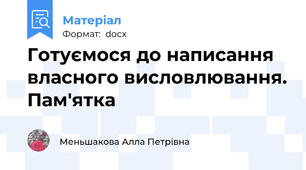 Готуємося до написання власного висловлювання. Пам'ятка