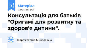 Консультація для батьків "Оригамі для розвитку та здоров'я дитини".