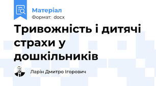 Тривожність і дитячі страхи у дошкільників