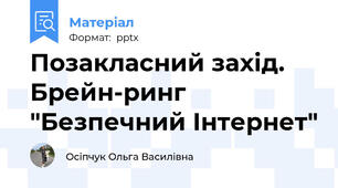 Позакласний захід. Брейн-ринг "Безпечний Інтернет"