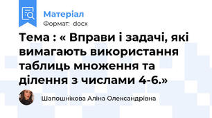 Тема : « Вправи і задачі, які вимагають використання таблиць множення та ділення з числами 4-6.»