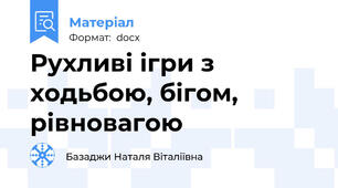 Рухливі ігри з ходьбою, бігом, рівновагою