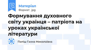 Формування духовного світу українця – патріота на уроках української літератури