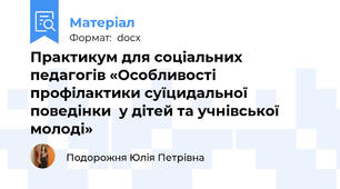 Практикум для соціальних педагогів «Особливості профілактики суїцидальної поведінки  у дітей та учнівської молоді»