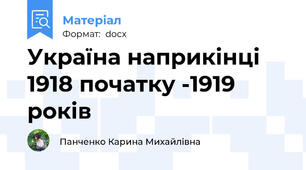 Україна наприкінці 1918 початку -1919 років
