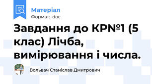 Завдання до КР№1 (5 клас) Лічба, вимірювання і числа.