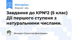 Завдання до КР№2 (5 клас) Дії першого ступеня з натуральними числами.