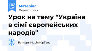 Урок на тему "Україна в сімї європейських народів"