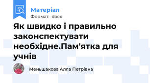Як швидко і правильно законспектувати необхідне.Пам'ятка для учнів