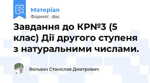 Завдання до КР№3 (5 клас) Дії другого ступеня з натуральними числами.