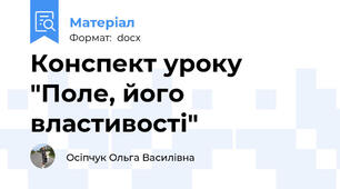 Конспект уроку "Поле, його властивості"