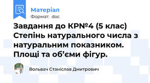 Завдання до КР№4 (5 клас) Степінь натурального числа з натуральним показником. Площі та об’єми фігур.