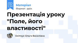 Презентація уроку "Поле, його властивості"