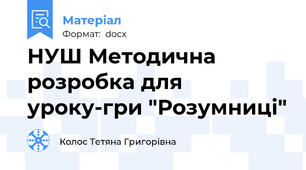 НУШ Методична розробка для уроку-гри "Розумниці"