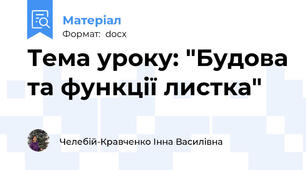 Тема уроку: "Будова та функції листка"