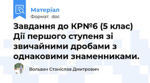 Завдання до КР№6 (5 клас) Дії першого ступеня зі звичайними дробами з однаковими знаменниками.
