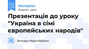 Презентація до уроку "Україна в сімї європейських народів"