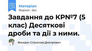 Завдання до КР№7 (5 клас) Десяткові дроби та дії з ними.