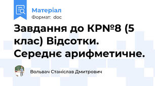 Завдання до КР№8 (5 клас) Відсотки. Середнє арифметичне.