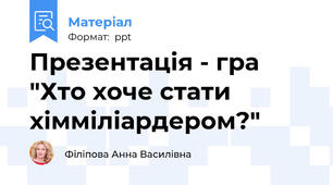 Презентація - гра "Хто хоче стати хімміліардером?"