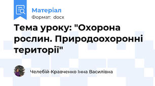 Тема уроку: "Охорона рослин. Природоохоронні території"