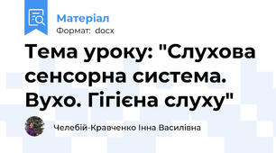 Тема уроку: "Слухова сенсорна система. Вухо. Гігієна слуху"