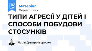 ТИПИ АГРЕСІЇ У ДІТЕЙ І СПОСОБИ ПОБУДОВИ СТОСУНКІВ