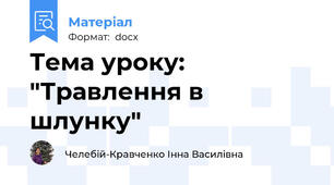 Тема уроку: "Травлення в шлунку"