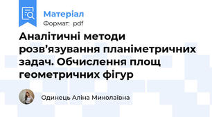 Аналітичні методи розв’язування планіметричних задач. Обчислення площ геометричних фігур