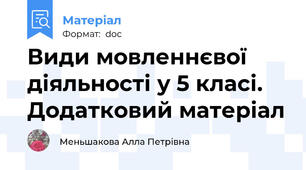 Види мовленнєвої діяльності у 5 класі. Додатковий матеріал