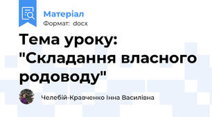Тема уроку: "Складання власного родоводу"
