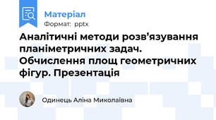 Аналітичні методи розв’язування планіметричних задач. Обчислення площ геометричних фігур. Презентація