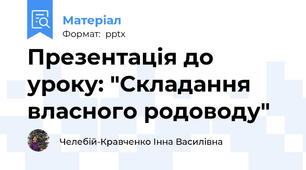 Презентація до  уроку: "Складання власного родоводу"