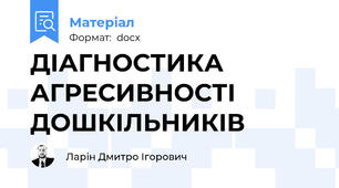 ДІАГНОСТИКА АГРЕСИВНОСТІ ДОШКІЛЬНИКІВ
