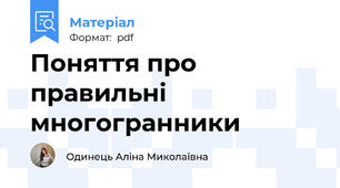 Поняття про правильні многогранники