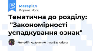 Тематична до розділу:  "Закономірності успадкування ознак"