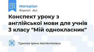 Конспект уроку з англійської мови для учнів 3 класу "Мій однокласник"