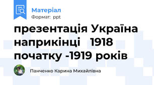 презентація Україна наприкінці 1918 початку -1919 років